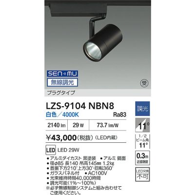 画像2: 大光電機(DAIKO) LZS-9104NBN8 スポットライト 無線 調光(調光器別売) 白色 LED プラグタイプ レール別売 ブラック 受注生産品[§]