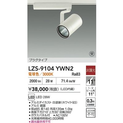 画像2: 大光電機(DAIKO) LZS-9104YWN2 スポットライト 非調光 電球色 LED プラグタイプ レール別売 ホワイト 受注生産品[§]