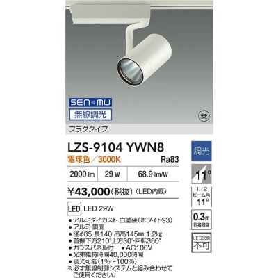画像2: 大光電機(DAIKO) LZS-9104YWN8 スポットライト 無線 調光(調光器別売) 電球色 LED プラグタイプ レール別売 ホワイト 受注生産品[§]
