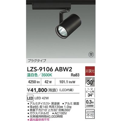 画像2: 大光電機(DAIKO) LZS-9106ABW2 スポットライト 非調光 温白色 LED プラグタイプ レール別売 ブラック 受注生産品[§]