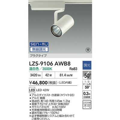 画像2: 大光電機(DAIKO) LZS-9106AWB8 スポットライト 無線 調光(調光器別売) 温白色 LED プラグタイプ レール別売 ホワイト 受注生産品[§]