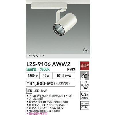 画像2: 大光電機(DAIKO) LZS-9106AWW2 スポットライト 非調光 温白色 LED プラグタイプ レール別売 ホワイト 受注生産品[§]