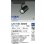 画像2: 大光電機(DAIKO) LZS-9106NBM8 スポットライト 無線 調光(調光器別売) 白色 LED プラグタイプ レール別売 ブラック 受注生産品[§] (2)