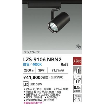 画像2: 大光電機(DAIKO) LZS-9106NBN2 スポットライト 非調光 白色 LED プラグタイプ レール別売 ブラック 受注生産品[§]
