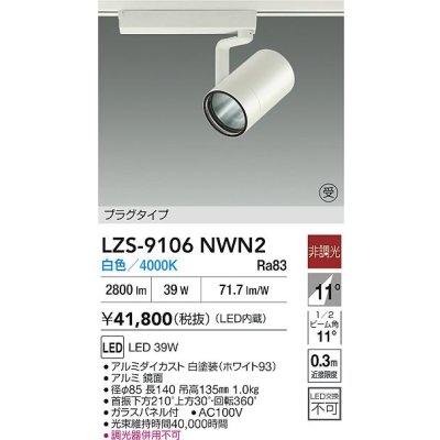 画像2: 大光電機(DAIKO) LZS-9106NWN2 スポットライト 非調光 白色 LED プラグタイプ レール別売 ホワイト 受注生産品[§]