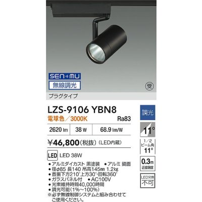 画像2: 大光電機(DAIKO) LZS-9106YBN8 スポットライト 無線 調光(調光器別売) 電球色 LED プラグタイプ レール別売 ブラック 受注生産品[§]