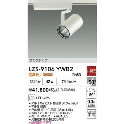 画像2: 大光電機(DAIKO) LZS-9106YWB2 スポットライト 非調光 電球色 LED プラグタイプ レール別売 ホワイト 受注生産品[§]