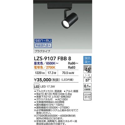 画像2: 大光電機(DAIKO) LZS-9107FBB8 スポットライト 無線 調色調光(調光器別売) LED プラグタイプ レール別売 ブラック