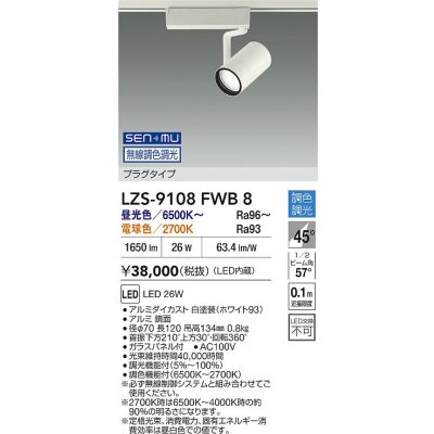 画像2: 大光電機(DAIKO) LZS-9108FWB8 スポットライト 無線 調色調光(調光器別売) LED プラグタイプ レール別売 ホワイト