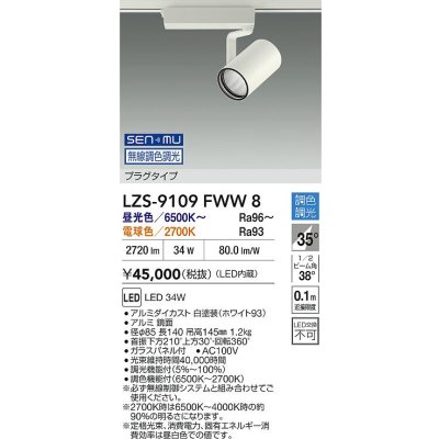 画像2: 大光電機(DAIKO) LZS-9109FWW8 スポットライト 無線 調色調光(調光器別売) LED プラグタイプ レール別売 ホワイト