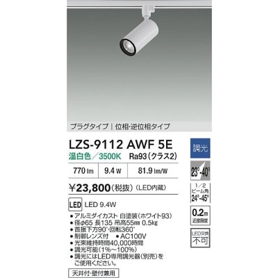 画像2: 大光電機(DAIKO) LZS-9112AWF5E スポットライト 調光(調光器別売) 温白色 LED プラグタイプ レール別売 ホワイト