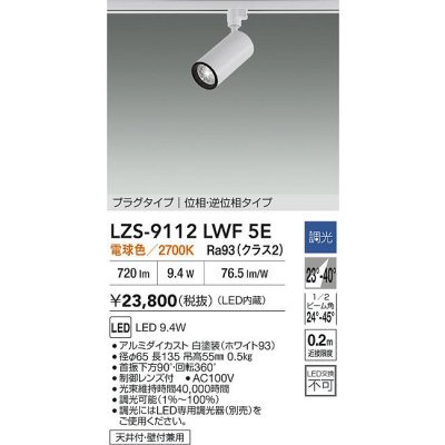 画像2: 大光電機(DAIKO) LZS-9112LWF5E スポットライト 調光(調光器別売) 電球色 LED プラグタイプ レール別売 ホワイト