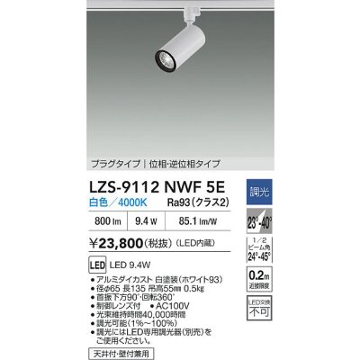 画像2: 大光電機(DAIKO) LZS-9112NWF5E スポットライト 調光(調光器別売) 白色 LED プラグタイプ レール別売 ホワイト