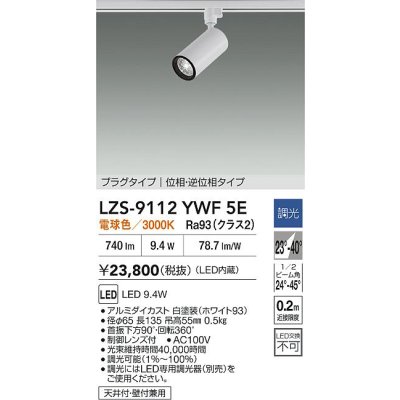 画像2: 大光電機(DAIKO) LZS-9112YWF5E スポットライト 調光(調光器別売) 電球色 LED プラグタイプ レール別売 ホワイト