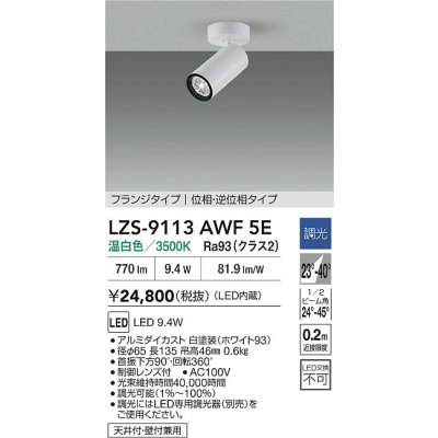 画像2: 大光電機(DAIKO) LZS-9113AWF5E スポットライト 調光(調光器別売) 温白色 LED フランジタイプ ホワイト