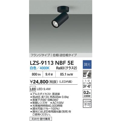 画像2: 大光電機(DAIKO) LZS-9113NBF5E スポットライト 調光(調光器別売) 白色 LED フランジタイプ ブラック