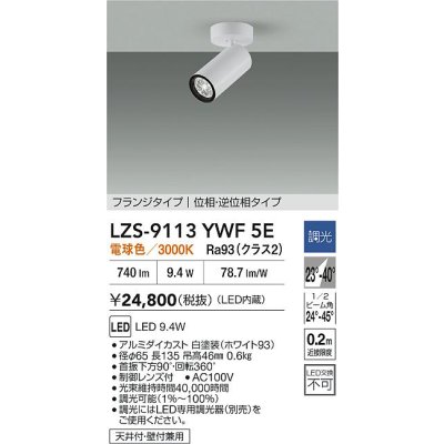 画像2: 大光電機(DAIKO) LZS-9113YWF5E スポットライト 調光(調光器別売) 電球色 LED フランジタイプ ホワイト