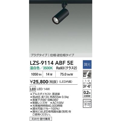 画像2: 大光電機(DAIKO) LZS-9114ABF5E スポットライト 調光(調光器別売) 温白色 LED プラグタイプ レール別売 ブラック
