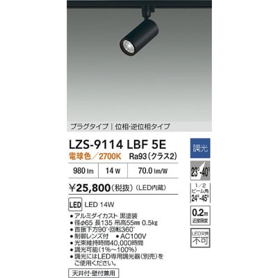 画像2: 大光電機(DAIKO) LZS-9114LBF5E スポットライト 調光(調光器別売) 電球色 LED プラグタイプ レール別売 ブラック