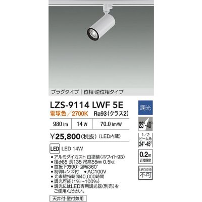 画像2: 大光電機(DAIKO) LZS-9114LWF5E スポットライト 調光(調光器別売) 電球色 LED プラグタイプ レール別売 ホワイト