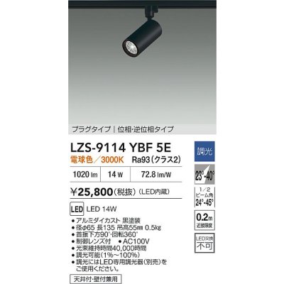 画像2: 大光電機(DAIKO) LZS-9114YBF5E スポットライト 調光(調光器別売) 電球色 LED プラグタイプ レール別売 ブラック