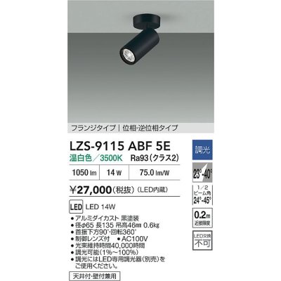 画像2: 大光電機(DAIKO) LZS-9115ABF5E スポットライト 調光(調光器別売) 温白色 LED フランジタイプ ブラック