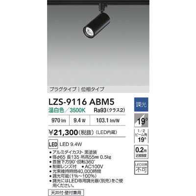画像2: 大光電機(DAIKO) LZS-9116ABM5 スポットライト 調光(調光器別売) 温白色 LED プラグタイプ レール別売 ブラック