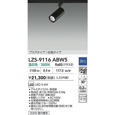 画像2: 大光電機(DAIKO) LZS-9116ABW5 スポットライト 調光(調光器別売) 温白色 LED プラグタイプ レール別売 ブラック