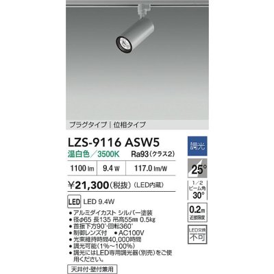画像2: 大光電機(DAIKO) LZS-9116ASW5 スポットライト 調光(調光器別売) 温白色 LED プラグタイプ レール別売 シルバー
