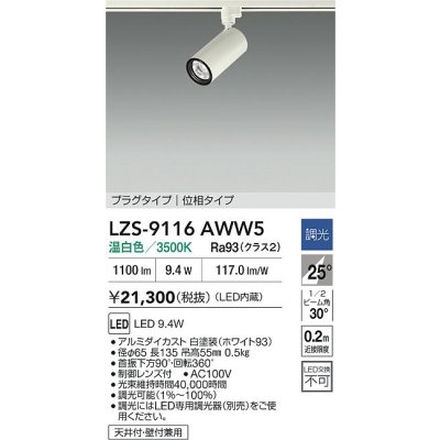 画像2: 大光電機(DAIKO) LZS-9116AWW5 スポットライト 調光(調光器別売) 温白色 LED プラグタイプ レール別売 ホワイト