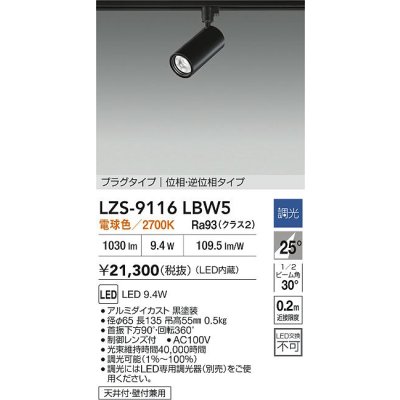 画像2: 大光電機(DAIKO) LZS-9116LBW5 スポットライト 調光(調光器別売) 電球色 LED プラグタイプ レール別売 ブラック