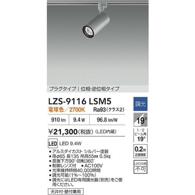 画像2: 大光電機(DAIKO) LZS-9116LSM5 スポットライト 調光(調光器別売) 電球色 LED プラグタイプ レール別売 シルバー