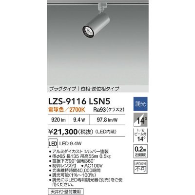 画像2: 大光電機(DAIKO) LZS-9116LSN5 スポットライト 調光(調光器別売) 電球色 LED プラグタイプ レール別売 シルバー