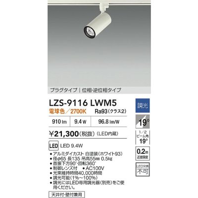 画像2: 大光電機(DAIKO) LZS-9116LWM5 スポットライト 調光(調光器別売) 電球色 LED プラグタイプ レール別売 ホワイト