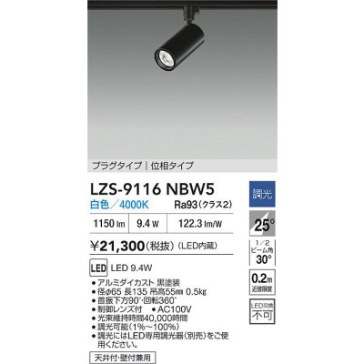 画像2: 大光電機(DAIKO) LZS-9116NBW5 スポットライト 調光(調光器別売) 白色 LED プラグタイプ レール別売 ブラック