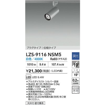 画像2: 大光電機(DAIKO) LZS-9116NSM5 スポットライト 調光(調光器別売) 白色 LED プラグタイプ レール別売 シルバー
