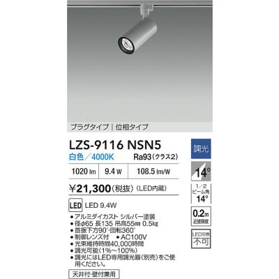 画像2: 大光電機(DAIKO) LZS-9116NSN5 スポットライト 調光(調光器別売) 白色 LED プラグタイプ レール別売 シルバー