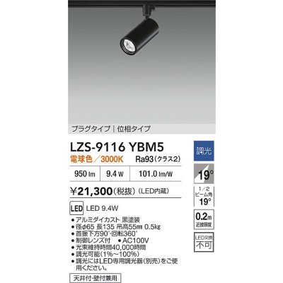 画像2: 大光電機(DAIKO) LZS-9116YBM5 スポットライト 調光(調光器別売) 電球色 LED プラグタイプ レール別売 ブラック