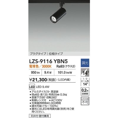 画像2: 大光電機(DAIKO) LZS-9116YBN5 スポットライト 調光(調光器別売) 電球色 LED プラグタイプ レール別売 ブラック