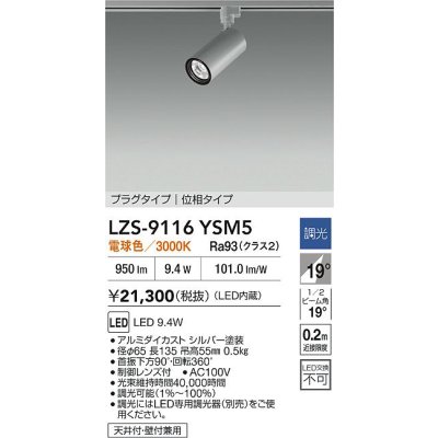 画像2: 大光電機(DAIKO) LZS-9116YSM5 スポットライト 調光(調光器別売) 電球色 LED プラグタイプ レール別売 シルバー