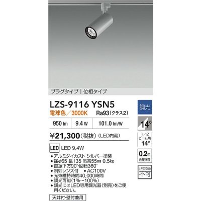画像2: 大光電機(DAIKO) LZS-9116YSN5 スポットライト 調光(調光器別売) 電球色 LED プラグタイプ レール別売 シルバー