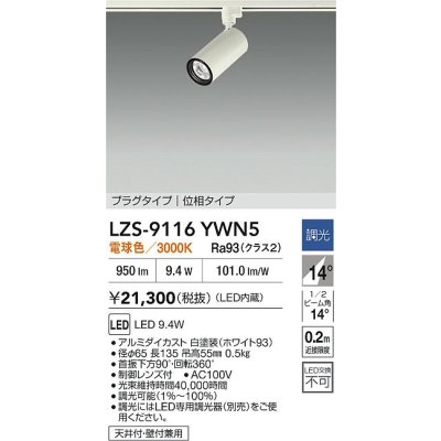 画像2: 大光電機(DAIKO) LZS-9116YWN5 スポットライト 調光(調光器別売) 電球色 LED プラグタイプ レール別売 ホワイト