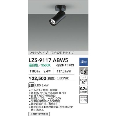 画像2: 大光電機(DAIKO) LZS-9117ABW5 スポットライト 調光(調光器別売) 温白色 LED フランジタイプ ブラック
