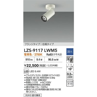 画像2: 大光電機(DAIKO) LZS-9117LWM5 スポットライト 調光(調光器別売) 電球色 LED フランジタイプ ホワイト