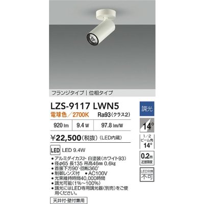 画像2: 大光電機(DAIKO) LZS-9117LWN5 スポットライト 調光(調光器別売) 電球色 LED フランジタイプ ホワイト