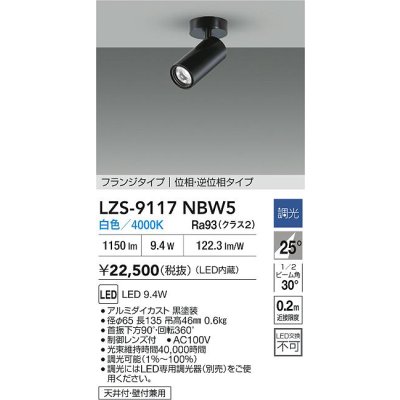 画像2: 大光電機(DAIKO) LZS-9117NBW5 スポットライト 調光(調光器別売) 白色 LED フランジタイプ ブラック