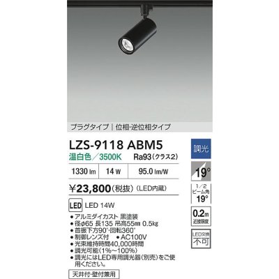 画像2: 大光電機(DAIKO) LZS-9118ABM5 スポットライト 調光(調光器別売) 温白色 LED プラグタイプ レール別売 ブラック