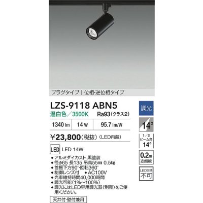 画像2: 大光電機(DAIKO) LZS-9118ABN5 スポットライト 調光(調光器別売) 温白色 LED プラグタイプ レール別売 ブラック