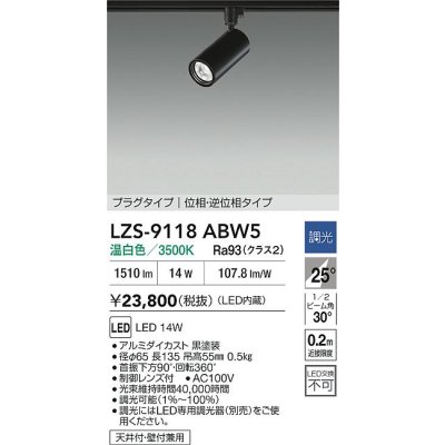 画像2: 大光電機(DAIKO) LZS-9118ABW5 スポットライト 調光(調光器別売) 温白色 LED プラグタイプ レール別売 ブラック