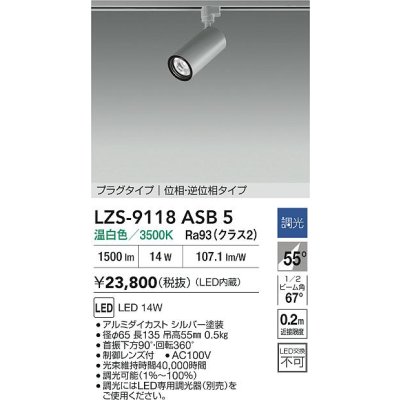 画像2: 大光電機(DAIKO) LZS-9118ASB5 スポットライト 調光(調光器別売) 温白色 LED プラグタイプ レール別売 シルバー